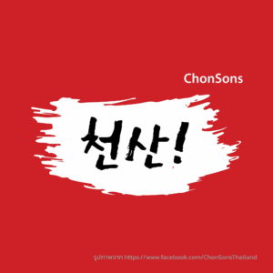 ร้าน ChonSons